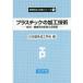 [ бесплатная доставка ][книга@/ журнал ]/ пластик. обработка технология материал * механизм серия инженер. обязательно . версия ( новый .. обработка технология серии )/ Япония ... инженерия ./ сборник 