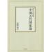 [ бесплатная доставка ][книга@/ журнал ]/[ on te man do версия ] China . плата государство теория (.. университет изучение . документ )/ Yamazaki ../ работа 