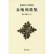 [книга@/ журнал ]/ золотой . Вака сборник ( Shincho японская классика сборник .)/( источник реальный утро / работа )... лен ./. примечание 