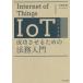 [ бесплатная доставка ][книга@/ журнал ]/IoT бизнес . успех побудить совершить поэтому. закон . введение / средний .../ работа 
