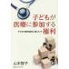 [книга@/ журнал ]/ ребенок . медицинская помощь . принимать участие права ребенок. права статья примерно . основа .../ Yamamoto ../ работа 