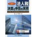 [ бесплатная доставка ][книга@/ журнал ]/ юридическое лицо налог подведение счетов . сообщение. деловая практика ошибка . не делать поэтому. отметка . совет эпоха Heisei 28 год версия /. гора ../ сборник 