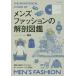 [книга@/ журнал ]/ мужская мода. анатомия иллюстрированная книга теория . иллюстрация . хорошо понимать модный. правило . person степени тип /MB/ работа 