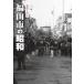 [ бесплатная доставка ][книга@/ журнал ]/ фотография альбом Fukuyama город. Showa /...
