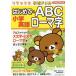 [книга@/ журнал ]/ начальная школа английский язык впервые .. ABC ромадзи ( Rilakkuma учеба дрель )/ Suzuki 2 правильный /..