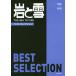 [ бесплатная доставка ][книга@/ журнал ]/ скала . снег BEST SELECTION 1958-1995 No.1-169 переиздание / Ikeda . дорога / сборник 