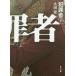 [книга@/ журнал ]/ преступление человек внизу ( Kadokawa Bunko )/ Oota love /( работа )