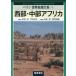 [ бесплатная доставка ][книга@/ журнал ]/ запад часть * Chuubu Africa (be Ran мир география большой серия )/ рисовое поле сторона ./. перевод Takeuchi доверие Хара /. перевод 