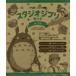 [book@/ magazine ]/ virtue interval anime picture book Mini Studio jib reset 3 volume set / Studio Ghibli /..