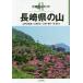 [ бесплатная доставка ][книга@/ журнал ]/ Nagasaki префектура. гора ( минут префектура альпинизм гид )/ гора . сторона . самец / работа три .. правильный / работа три . тысяч журавль ./ работа запад ./