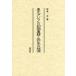 [ бесплатная доставка ][книга@/ журнал ]/ Tohoku Азия. первый период сельское хозяйство ... сырой. . источник /.книга@ один Хара / работа 