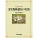 [ бесплатная доставка ][книга@/ журнал ]/.. глаз . понимать . несчастье гарантия . есть. деловая практика эпоха Heisei 29 год модифицировано . версия / три доверие книги ООО / сборник 
