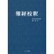 [ бесплатная доставка ][книга@/ журнал ]/ дефект ... новый оборудование версия / юг столица средний медицина ./..../ перевод 