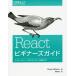 【送料無料】[本/雑誌]/Reactビギナーズガイド コンポーネントベースのフロントエンド開発入門 / 原タイトル