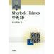 [ бесплатная доставка ][книга@/ журнал ]/Sherlock Holmes. английский язык (.. фирма язык * культура подбор книг )/ осень изначальный реальный ./ работа 