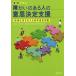 【送料無料選択可】[本/雑誌]/事例で学ぶ障がいのある人の意思決定支援 地域生活を支える成年後見活動/小澤温/編 大石剛一郎/編 川崎市障がい者相談支