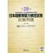 [книга@/ журнал ]/ японский язык образование способность сертификация экзамен экзамен проблема эпоха Heisei 28 отчетный год CD есть / Япония международный образование поддержка ассоциация / работа * редактирование 