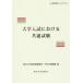 [ бесплатная доставка ][книга@/ журнал ]/ университет вступительный экзамен что касается общий экзамен ( высота и т.п. образование Library )/ Tohoku университет высококачественный образование образование * студент поддержка механизм / сборник 