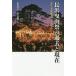 [ бесплатная доставка ][книга@/ журнал ]/ Нагахама . гора праздник прошедший . на данный момент праздник .. артистический талант наследование Ichikawa превосходящий ./ сборник Takeda Shunsuke / сборник 