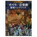 [ бесплатная доставка ][книга@/ журнал ]/ опера / музыка . изучение рука книжка ( ключевое слово . читать )/ круг книга@./ сборник .. тихий мужчина / сборник Sato Британия / сборник . мир рисовое поле ../ сборник . рисовое поле ../ сборник Hasegawa ../ сборник 