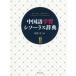 [book@/ magazine ]/ Chinese study si solar s dictionary /.../ compilation 