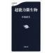 [книга@/ журнал ]/ супер способность мельчайший живое существо ( Bunshun новая книга )/ маленький Izumi . Хара / работа 