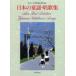 [ бесплатная доставка ][книга@/ журнал ]/ японский детские песенки *. сборник песен ( новый лучший selection )/ музыка .. фирма сборник ( музыкальное сопровождение * учебник )