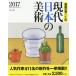 [ free shipping ][book@/ magazine ]/ present-day japanese fine art fine art. window. yearbook 2017/ height mountain ./ responsibility editing 