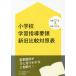 [книга@/ журнал ]/ начальная школа учеба руководство точка новый старый сравнение расчетная таблица эпоха Heisei 27 год × эпоха Heisei 29 год / Япония обучающий материал система редактирование часть / сборник 
