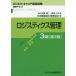 [書籍とのメール便同梱不可]/【送料無料選択可】[本/雑誌]/ロジスティクス管理 3級 3版 (ビジネス・キャリア検定試験標準テキスト)/苦瀬博仁/監