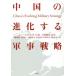 [�{/�G��]/�����̐i������R���헪 / ���^�C�g��:CHINA�fS EVOLVING MILITARY STRATEGY/�W���[�E�}�N���C�m���Y