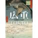 [ бесплатная доставка ][книга@/ журнал ]/ широкий -слойный TOKYO название место Edo 100 ./ маленький . полный ../ работа Ikeda . прекрасный / работа 