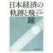 [ бесплатная доставка ][книга@/ журнал ]/ Япония экономика. траектория .../. рисовое поле Британия 2 / сборник работа .. полный ./ сборник работа 