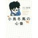 [книга@/ журнал ]/ маленькая птица зима лошадь. сердце изображение / Ishikawa ../ работа 