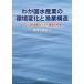 [ бесплатная доставка ][книга@/ журнал ]/.. страна рыбная промышленность. окружающая среда изменение .. индустрия структура 2013 год . индустрия сенсор s структура анализ сельское хозяйство . вода производство ./ сборник 