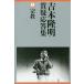 [ бесплатная доставка ][книга@/ журнал ]/ Yoshimoto Takaaki качество . отвечающий . сборник 1/ Yoshimoto Takaaki / работа 