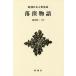 [ бесплатная доставка ][книга@/ журнал ]/.. история ( Shincho японская классика сборник .)/... 2 /. примечание 
