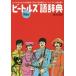 [книга@/ журнал ]/ Beatles язык словарь Beatles ..... слова . иллюстрации . бобы знания .ya.!ya.!ya.!. считывание ../ глициния книга@ страна ./ работа 