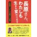 [本/雑誌]/長原さん、わたしも生まれ変わります 実体験でつかんだ迷路からの脱却/斎藤信二/著 長原和宣/監修