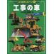 [書籍のメール便同梱は2冊まで]/[本/雑誌]/工事の車 (こども絵本エルライン)/小賀野実/写真・文