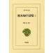 [ бесплатная доставка ][книга@/ журнал ]/ Kashiwa дерево .. поэзия сборник 2 ( Восток библиотека )/ Kashiwa дерево ../( работа ).. высота / перевод примечание 