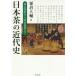 [ бесплатная доставка ][книга@/ журнал ]/ японский чай. новое время история занавес конец .. из Meiji поздняя версия до /.. большой ./ работа 