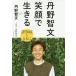 [本/雑誌]/丹野智文笑顔で生きる 認知症とともに/丹野智文/著 奥野修司/文・構成