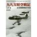 [книга@/ журнал ]/ 9 9 . легкий пустой военная история есть легкий . Squadron длина. рука регистрация новый оборудование версия ( Ushioshobokojinshinsha NF библиотека )/ земля ../ работа 