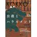 [книга@/ журнал ]/KOKKO [ страна ].[.]. площадка из .. править информация журнал no. 23 номер (2017-7)/ Япония государство гос.служащий .. комплект . полосный ..