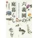 [ бесплатная доставка ][книга@/ журнал ]/ шесть ... двор жизнь .. доверие .[.. дневник ]. мир / Ono . Кадзуко / работа 