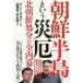 [книга@/ журнал ]/ Корейский полуостров и несчастье . Северная корея ликвидация. все внутри занавес / kent * Gilbert / другой работа . глициния ./ другой работа высота ../ другой работа 