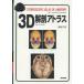 [ бесплатная доставка ][книга@/ журнал ]/3D анатомия Atlas / ширина земля тысяч ./ работа 