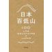 [書籍のゆうメール同梱は2冊まで]/[本/雑誌]/日本百低山/日本山岳ガイド協会/編