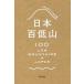 [書籍のゆうメール同梱は2冊まで]/[本/雑誌]/日本百低山/日本山岳ガイド協会/編